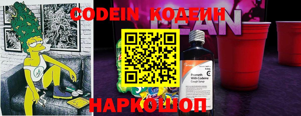 Кодеиновый сироп Lean Purple Drank Волжский